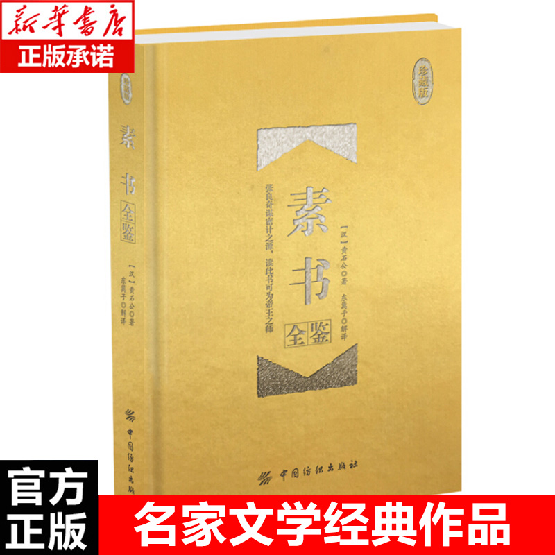 [正版]精装 素书全鉴(珍藏版) 黄石公授张良 古典文学 传统文化 社科人生哲学经典书籍书店书排行榜高清大图
