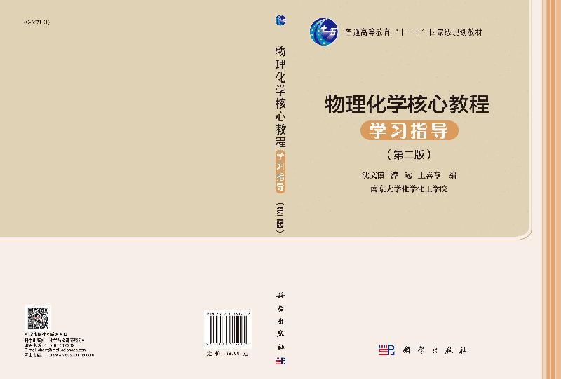 [醉染正版]物理化学 教程学习指导(版)高清大图