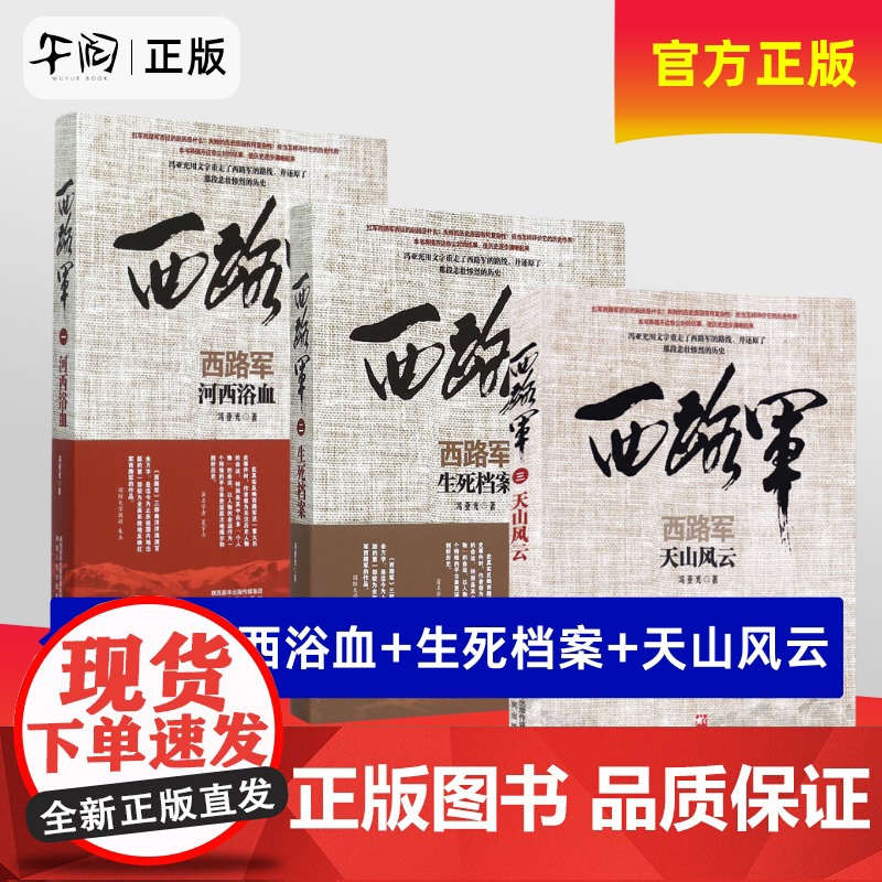 午阅正版任选 西路军3册任选 河西浴血 生死档案 天山风云 三部曲 冯亚光 军事历史读物历史知识普及读物军事史研究高清大图