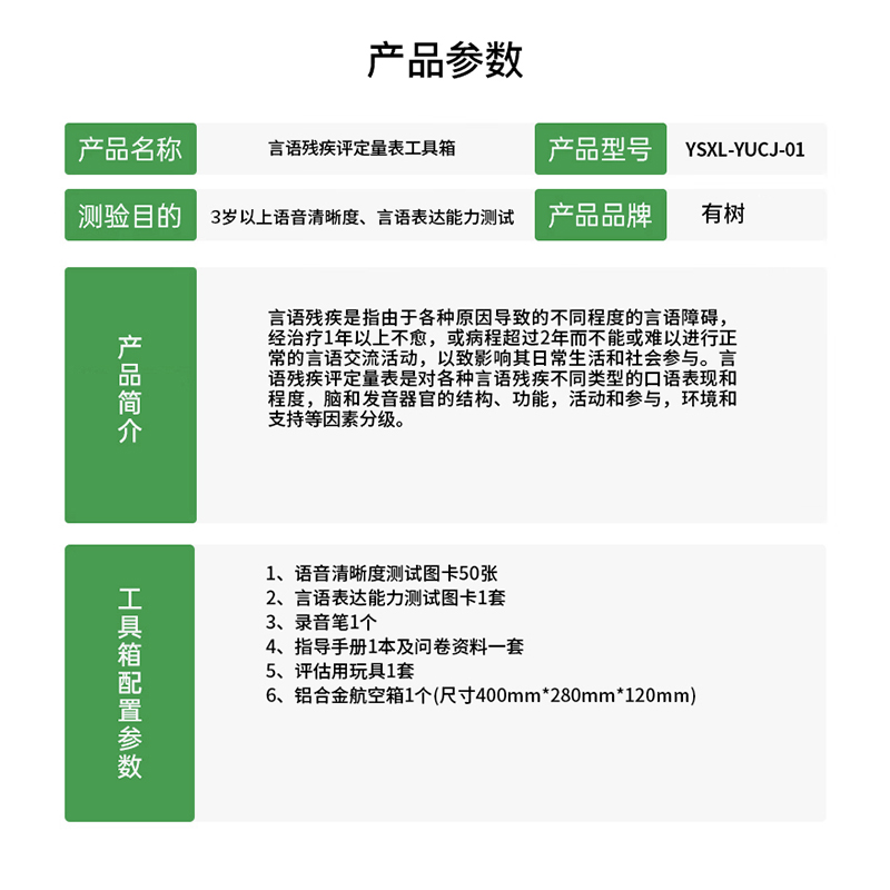 有树 YSXL-YUCJ-01 言语残疾评定量表评估工具箱专业版早教教具高清大图