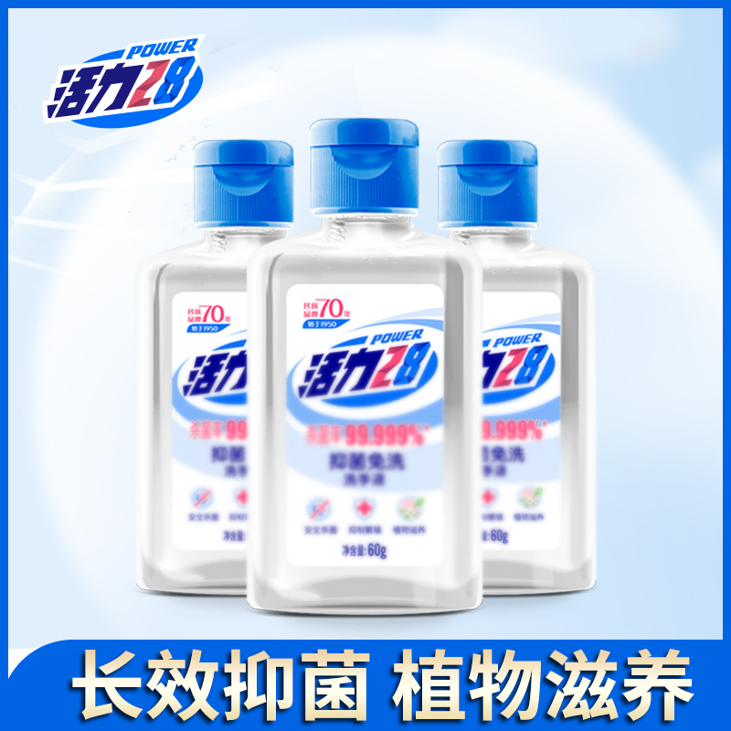 活力28抑菌免洗洗手液75%酒精杀菌温和不刺激免洗60g*3瓶 无味