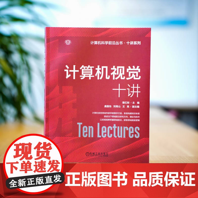 正版 计算机视觉十讲 查红彬 计算机视觉 人工智能 机器视觉 底层视觉 数学模型 深度学习 语义分割 机械工业出版社高清大图