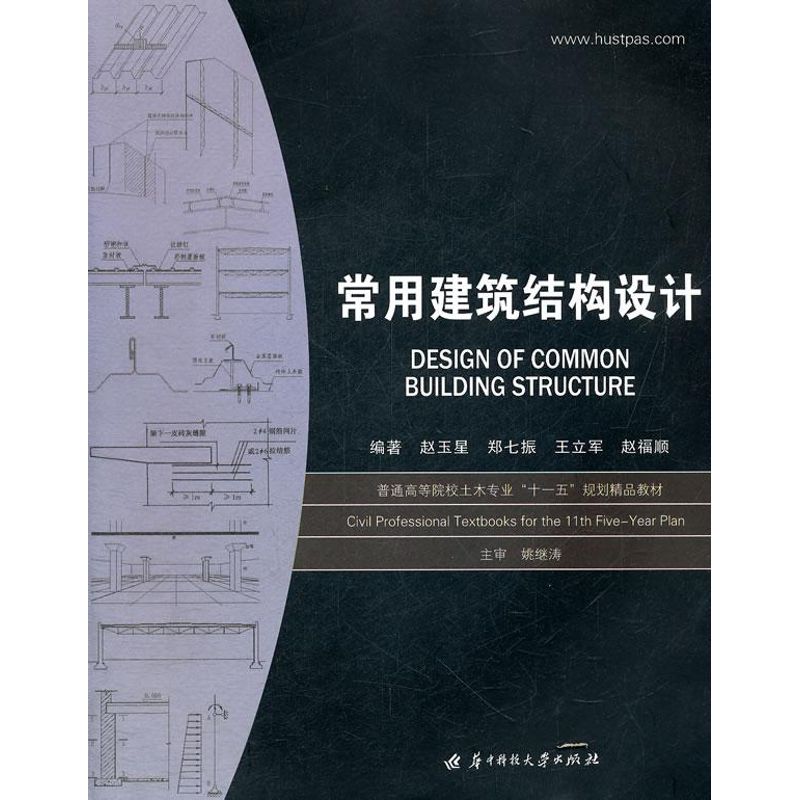 [M]常用建筑结构设计(赵玉星)-9787560947198
