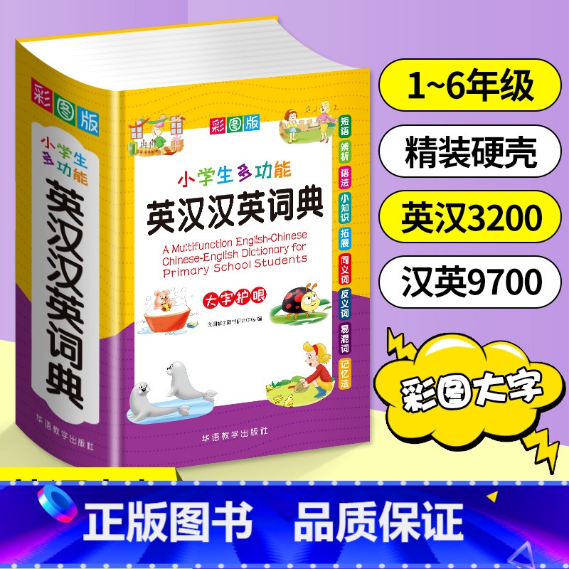 【正版】全新版初中小学生多全功能英汉汉英词典 同近义和反义大全实用工具书英语辅导书中英文互译词典 小学英语字典英汉双解词