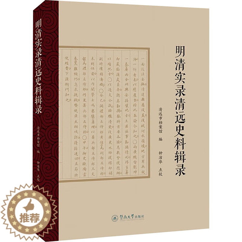 【醉染正版】明清实录清远史料辑录 清远市档案馆 编 地方史志/民族史志