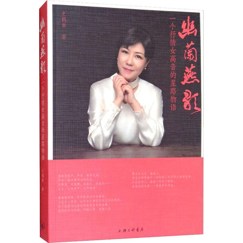 音像幽兰燕歌 一个抒情女高音的星路物语史鹤幸