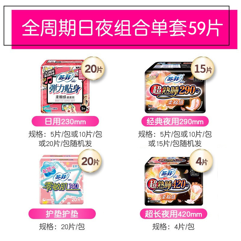 苏菲卫生巾日夜用59片 日用20片+超熟睡夜用19片+护垫 整箱日夜组合 SOFY