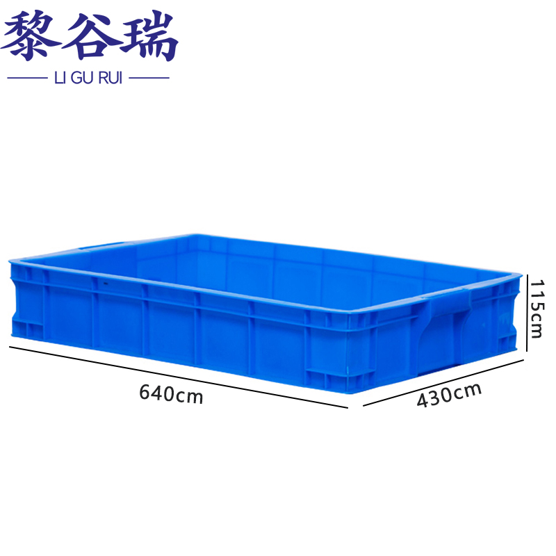 黎谷瑞周转箱 物料箱640*430*115cm个