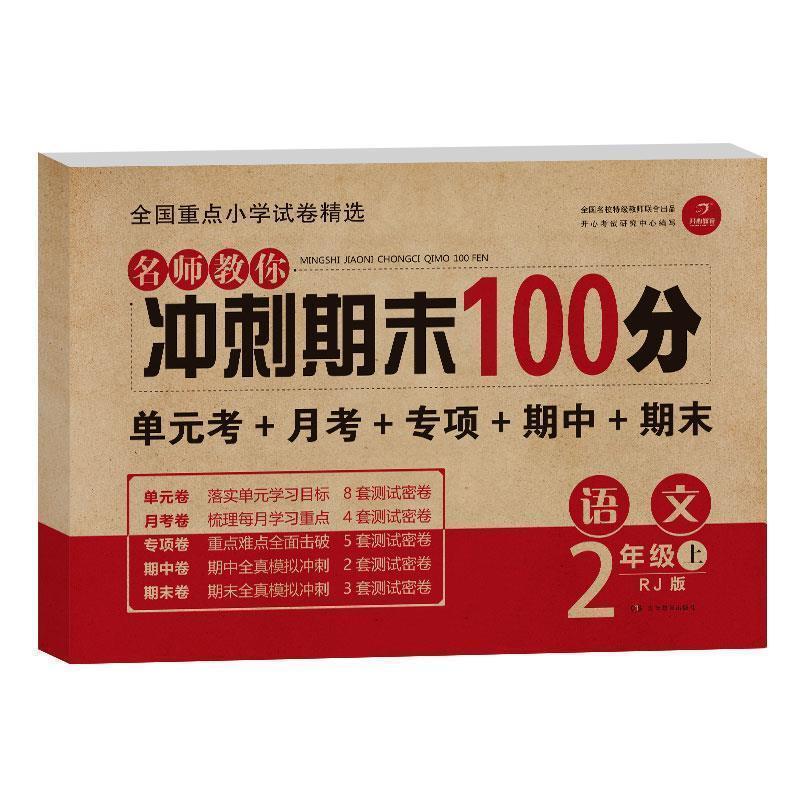 二年级上册试卷人教版语文和数学试卷同步习题单元测试卷期末冲刺 二年级上册 语文