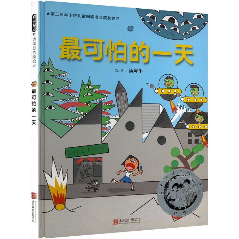 正版新书]最可怕的一天——第三届丰子恺儿童图画书奖佳作奖汤姆高清大图