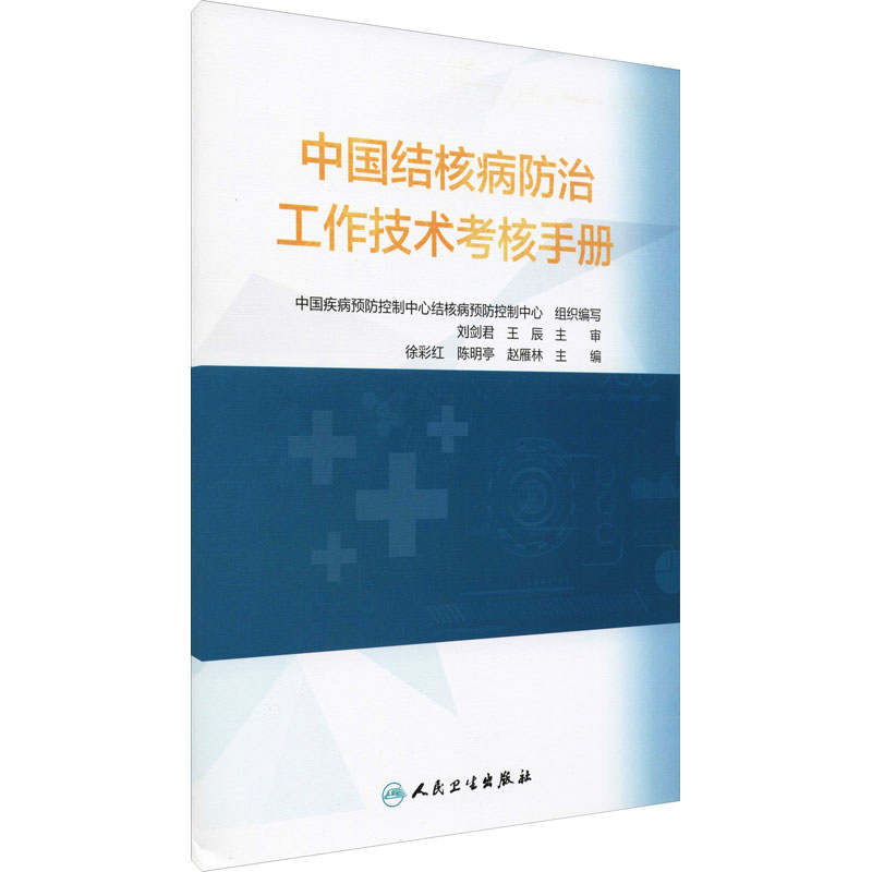 [M]中国结核病防治工作技术考核手册 中国疾病预防控制中心结核病预防控制中心 编 -9787117314879高清大图