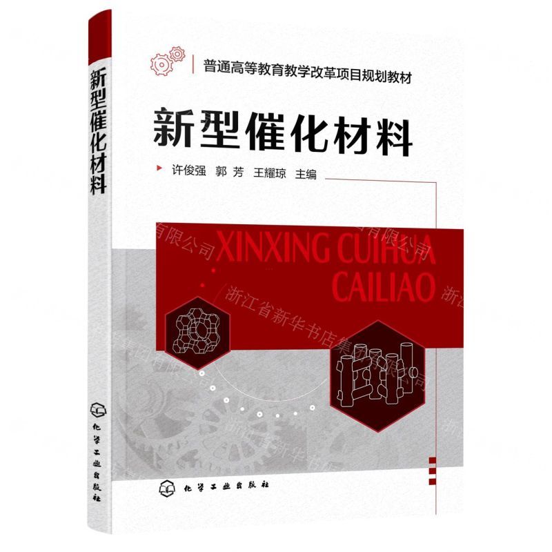 [N]新型催化材料(普通高等教育教学改革项目规划教材)-9787122402042