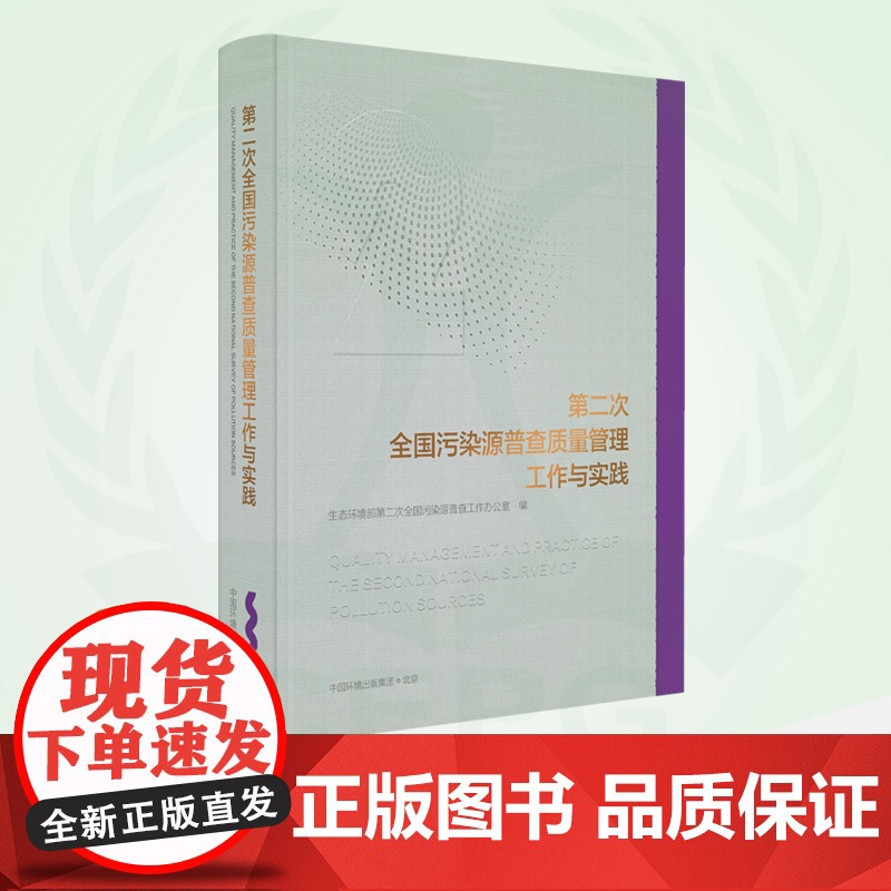第二次全国污染源普查质量管理工作与实践 9787511149862 第二次全国污染源普查成果系列丛书