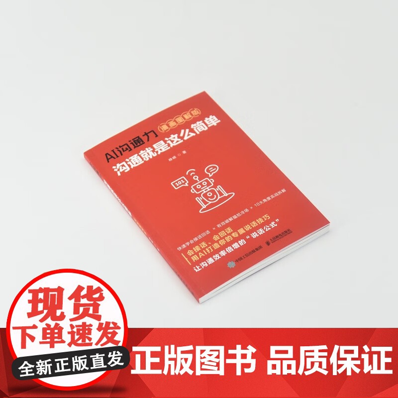 AI沟通力 沟通就是这么简单 峥嵘 著 励志与成功 预售高清大图
