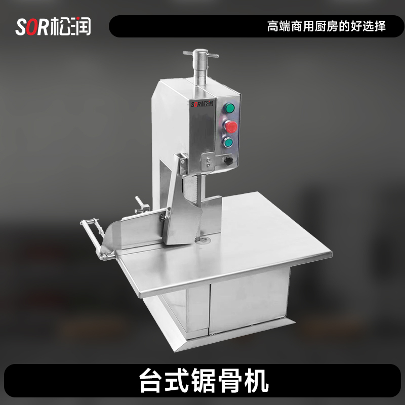 SOR松润 商用锯骨机 酒店学校医院厨房锯骨用 TU5205DF台式锯骨机