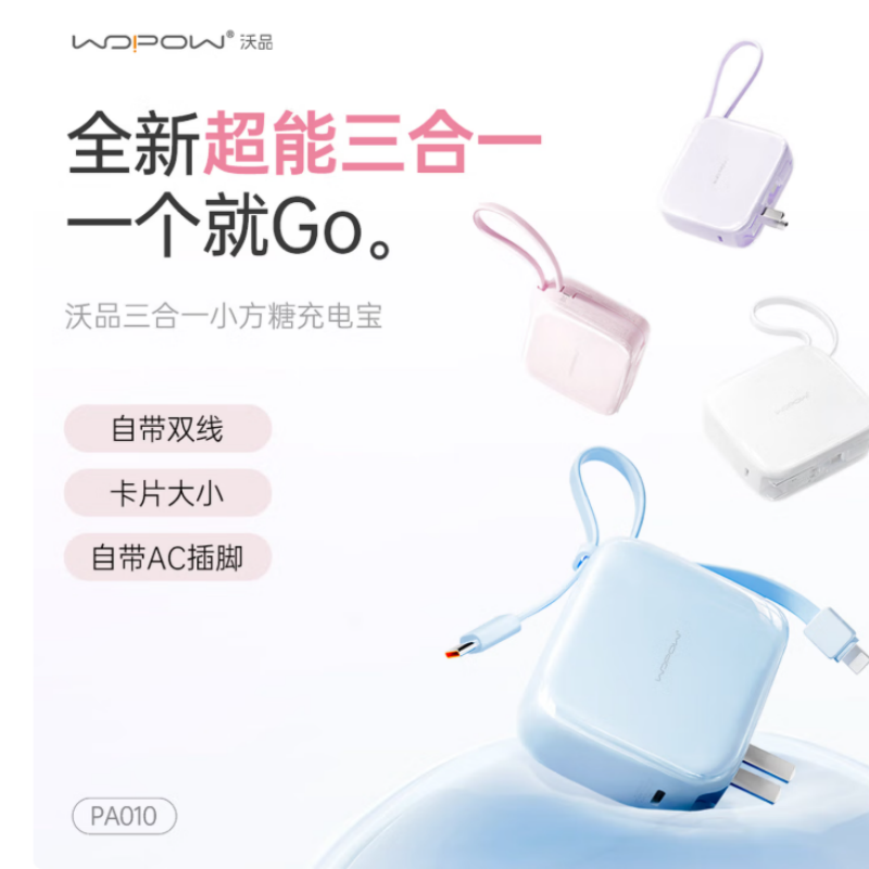 WOPOW/沃品 三合一AC插头自带线快充移动电源PA010 海盐蓝 (单位:个)高清大图