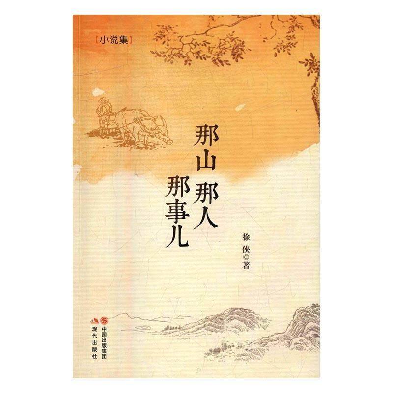 正版新书]那山那人那事儿.小说集徐侠9787514348590高清大图