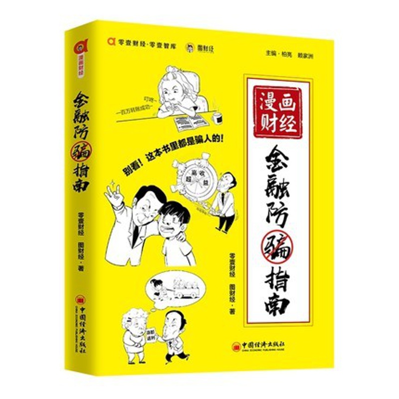 [正版] 漫画财经:金融防骗指南 零壹财经 中国经济高清大图