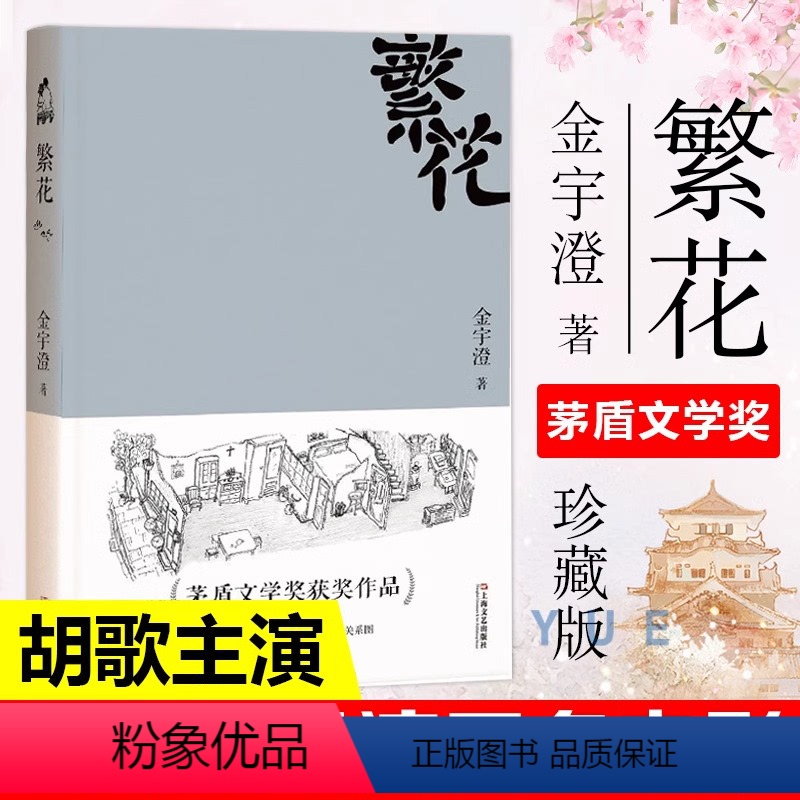 【正版】 繁花书 金宇澄著 胡歌主演王家卫导演同名电影 全本珍藏版第九届茅盾文学奖作品附作者手绘插图中国当代长篇小说现