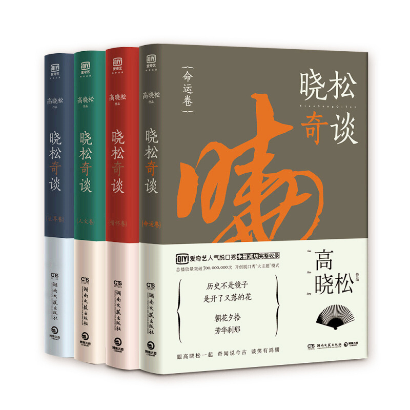 天星 晓松奇谈 全套装:命运卷+情怀卷+人文卷+世界卷(套装共4册)