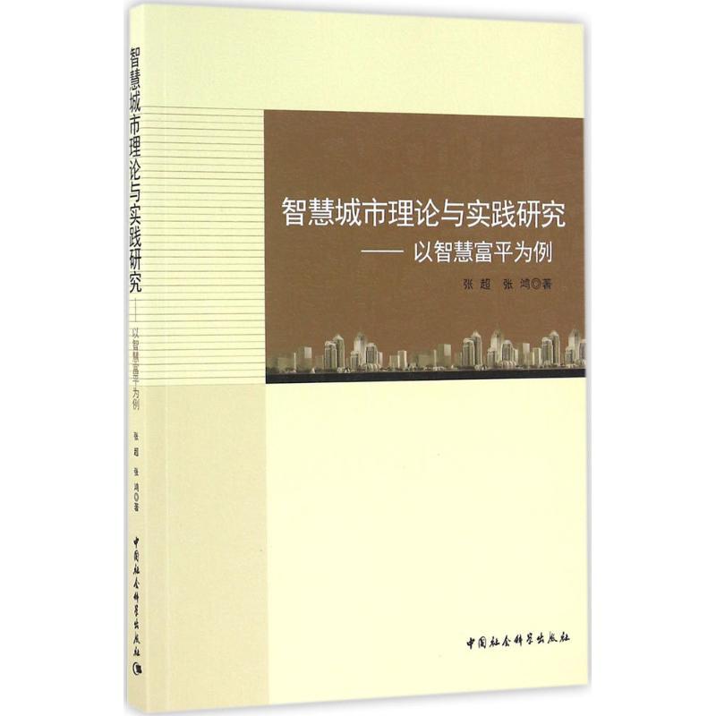 正版新书】智慧城市理论与实践研究:以智慧富平为例张超97875161