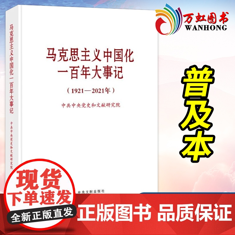 马克思主义中国化一百年大事记 1921—2021年 普及本 2022新版 中央党史和文献研究院 中央文献出版社97875高清大图