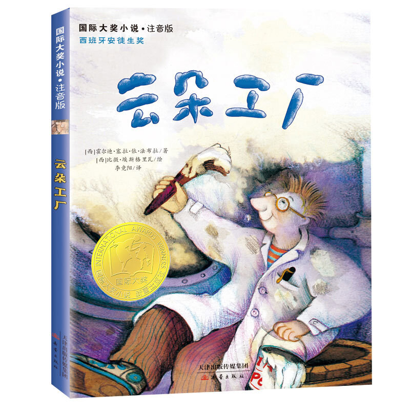 遇见奥兹(注音版) [正版]云朵工厂书籍注音版 大奖小说儿童文学书籍儿童故事书6-7-8-10岁带拼音版童话读物二三四五高清大图