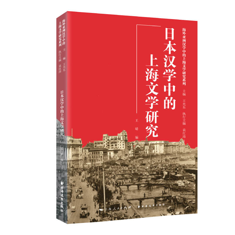 醉染图书日本汉学中的上海文学研究9787547617540高清大图