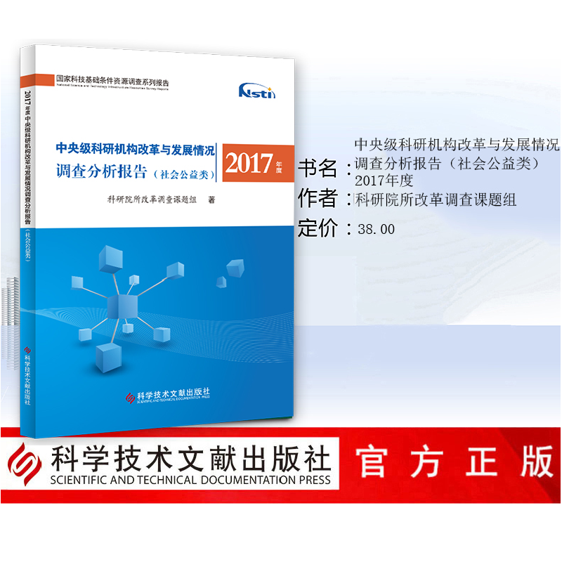 正版 2017年度中央级科研机构改革与发展情况调查分析报告(社会高清大图