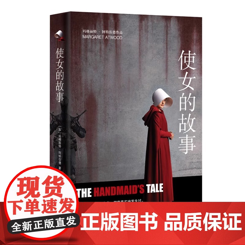 [2019年布克获作品]使女的故事 (加)玛格丽特·阿特伍德 艾美年度原著小说同名美剧原著小说 警世寓言社会外国小说书高清大图