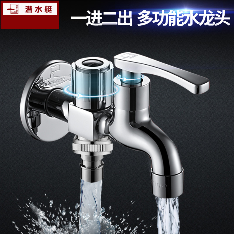 潜水艇(submarine) 全自动洗衣机专用水龙头接头家用全铜自动止水嘴46分一进二出通用款三角阀
