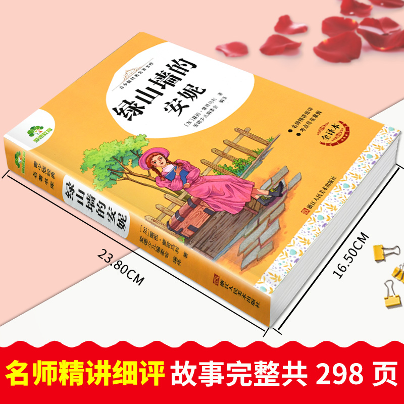 绿山墙的安妮 304页 [正版]爱德教育青少版经典名著书库 绿山墙的安妮 全译本中小学生三-六年级阅读课外书3456年级高清大图