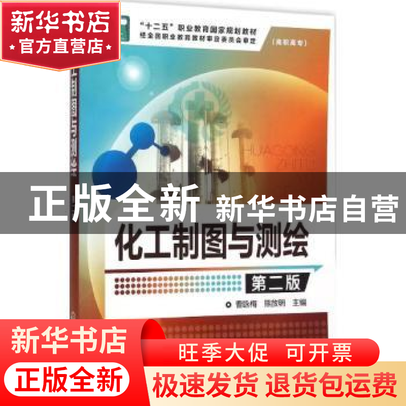正版 化工制图与测绘 曹咏梅,熊放明主编 化学工业出版社 978712