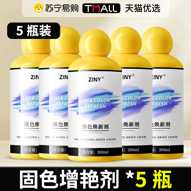 【5瓶装】衣服固色增艳剂颜色恢复剂黑色衣物锁色焕新换防掉色修复还原