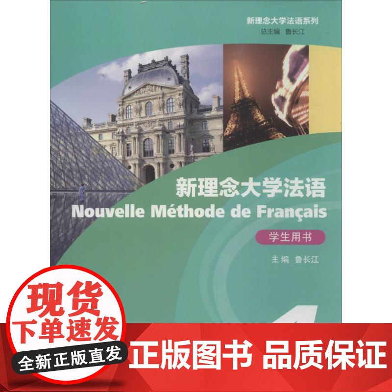 新理念大学法语 上海外语教育出版社 鲁长江 编 著作高清大图