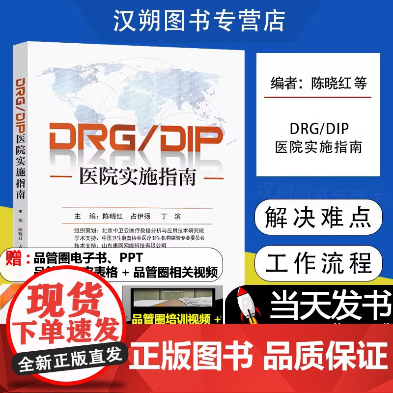 DRG/DIP医院实施指南 陈晓红 占伊扬 丁滨 东南大学出版社 医院应对医保支付改革时进行全流程操作管理指导用书 DR高清大图