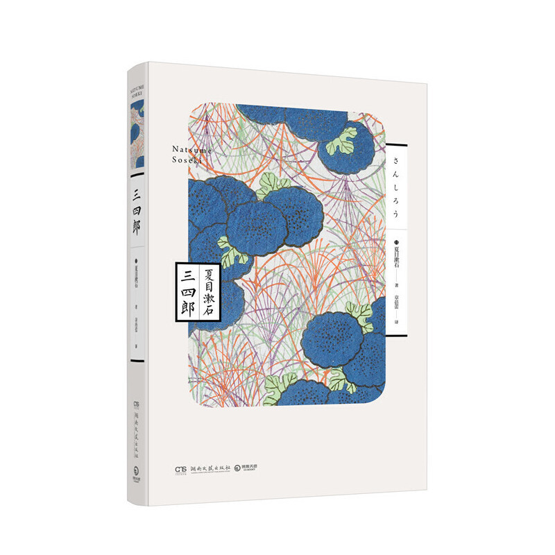 三四郎 夏目漱石著 博集天卷出品著 摘要书评在线阅读 苏宁易购图书
