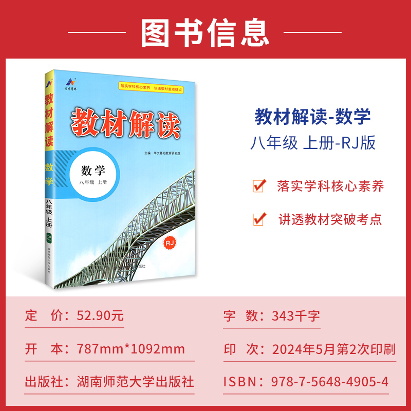 2025版 教材解读 八年级上册 数学 人教版RJ 初中教材解读8年级上册数学配人民教育出版社课本附赠初二教材参考书高清大图