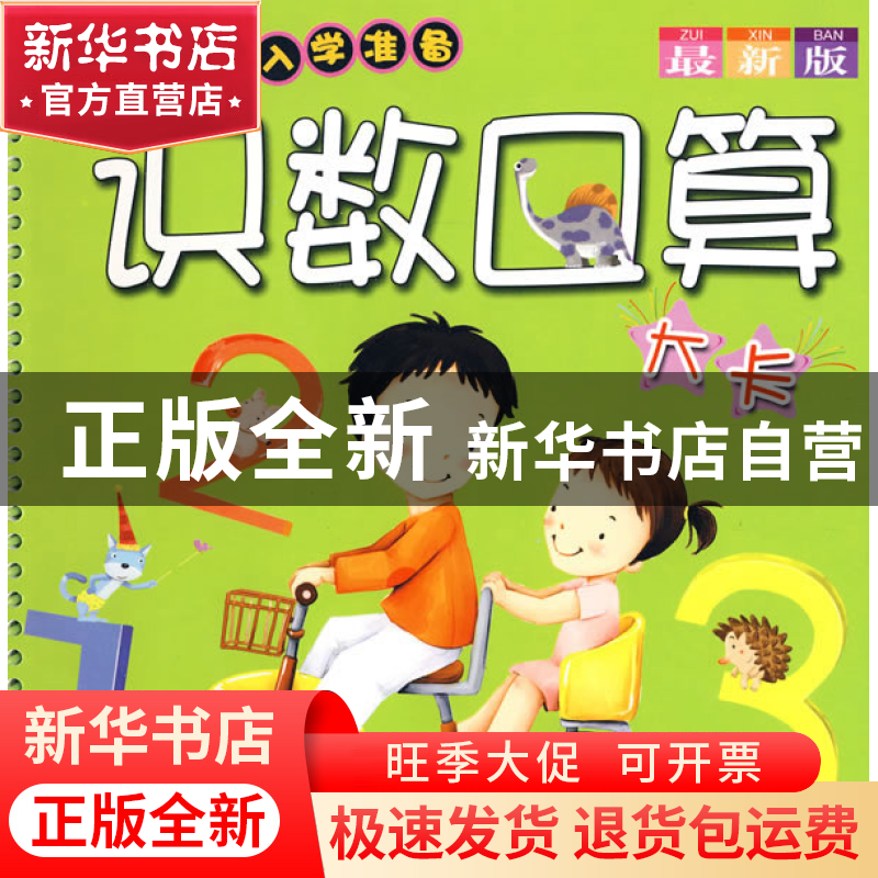 正版 识数口算大卡(最新版小学入学准备) 陈翾|绘画:大米原创工作高清大图