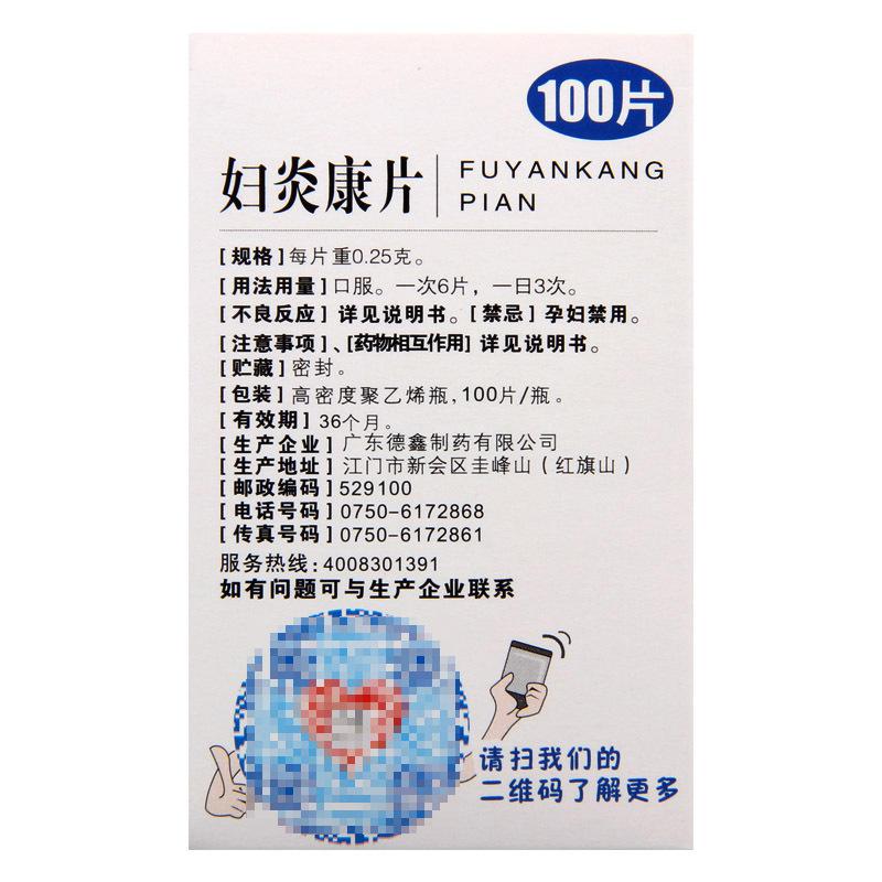 德鑫妇炎康片0.25g*100片清热利湿慢性盆腔炎阴道炎带下量多高清大图