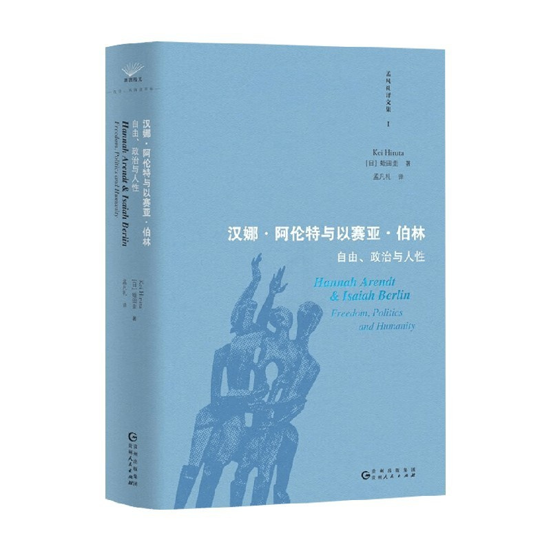 汉娜 阿伦特与以赛亚 伯林 自由 政治与人性 [正版]汉娜 阿伦特与以赛亚 伯林 自由 政治与人性 蛭田圭 著 历史