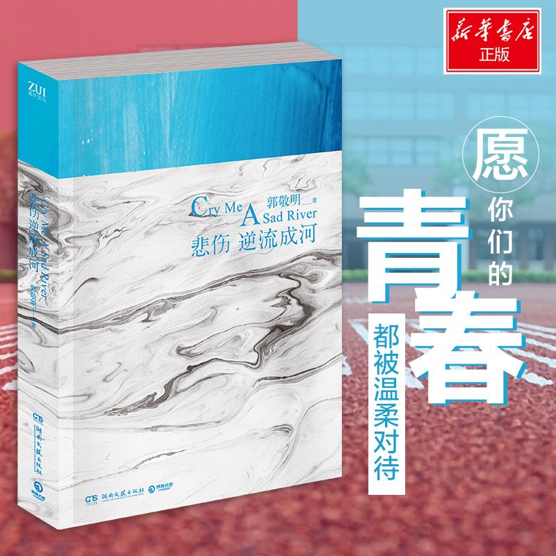 [M]悲伤逆流成河新/郭敬明-9787540487522