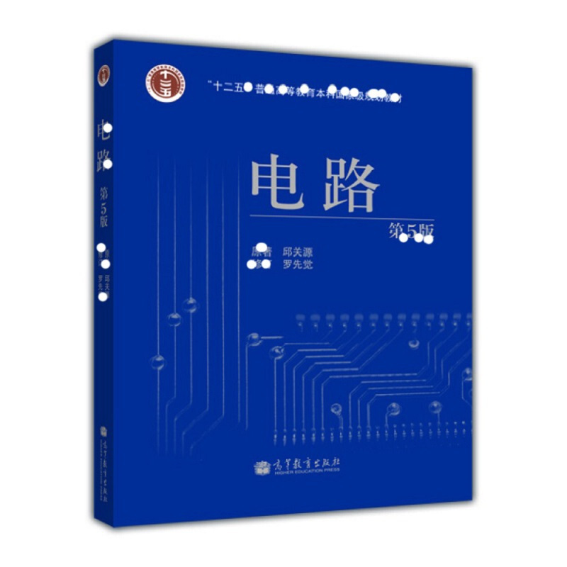 天星 《电路(第5版)》