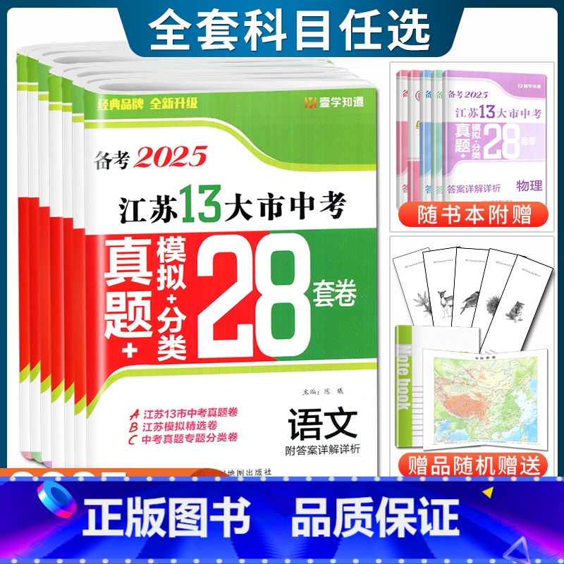 [全国24版28套卷]中考语文 全国通用 [正版]备考2025江苏省十三大市中考试卷真题分类28套卷预热语文数学英语物理