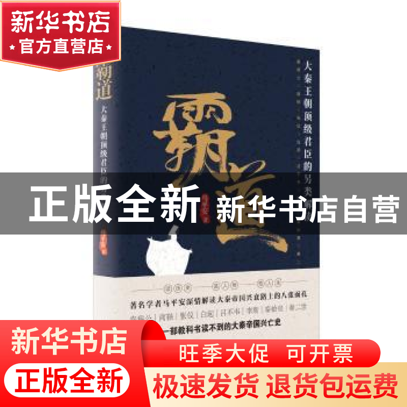 正版 霸道 马平安著 新世界出版社 9787510463532 书籍高清大图
