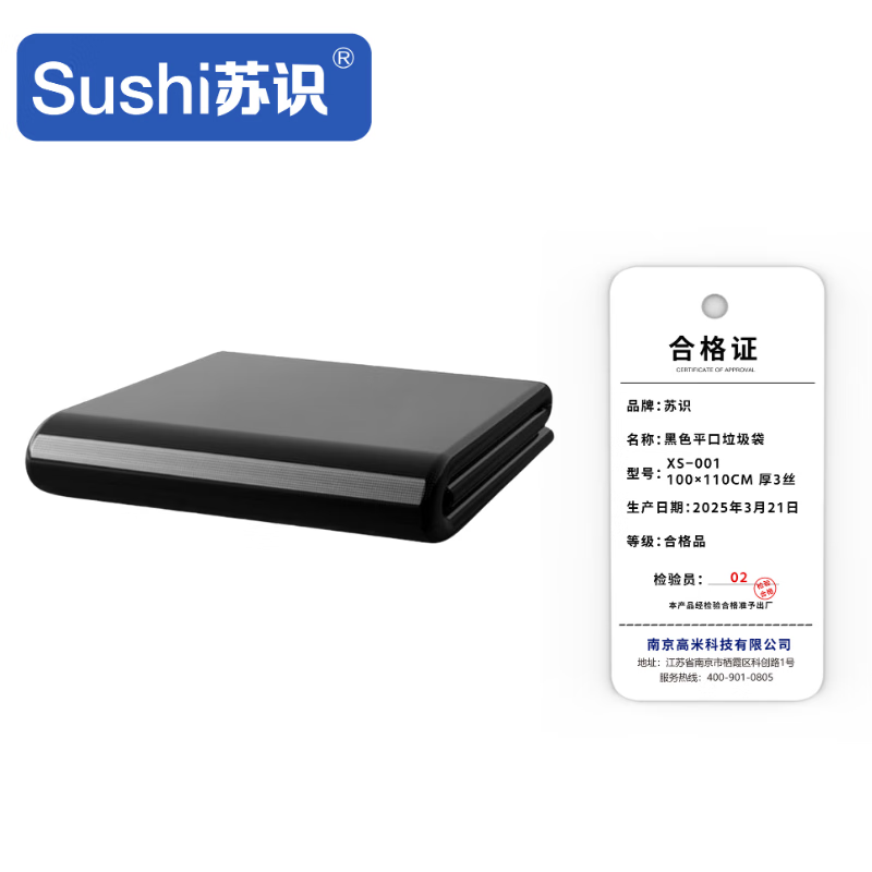 苏识 黑色平口垃圾袋 XS-001 100×110cm 厚3丝 50只/包 包