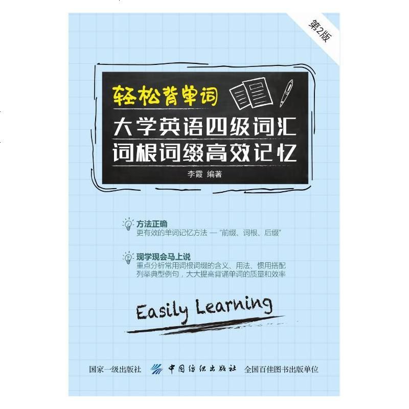 轻松背单词(大学英语四级词汇词根词缀高效记忆 )(第2版) 李霞著 大学英语四级词汇词根词缀高效记忆商务英语文教大学