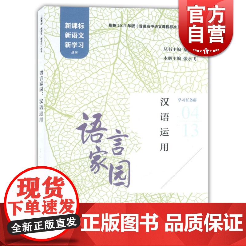 语言家园 汉语运用/新语文新学习丛书 根据2017年版普通高中语文课程标准编写 上海教育出版社