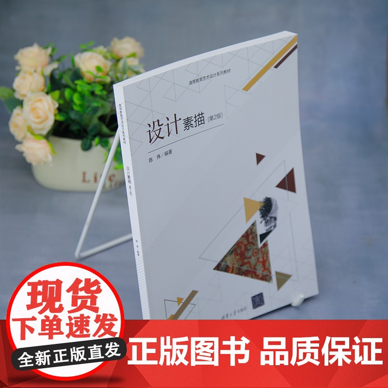 [正版新书]设计素描(第2版) 陈伟 清华大学出版社 艺术设计高清大图