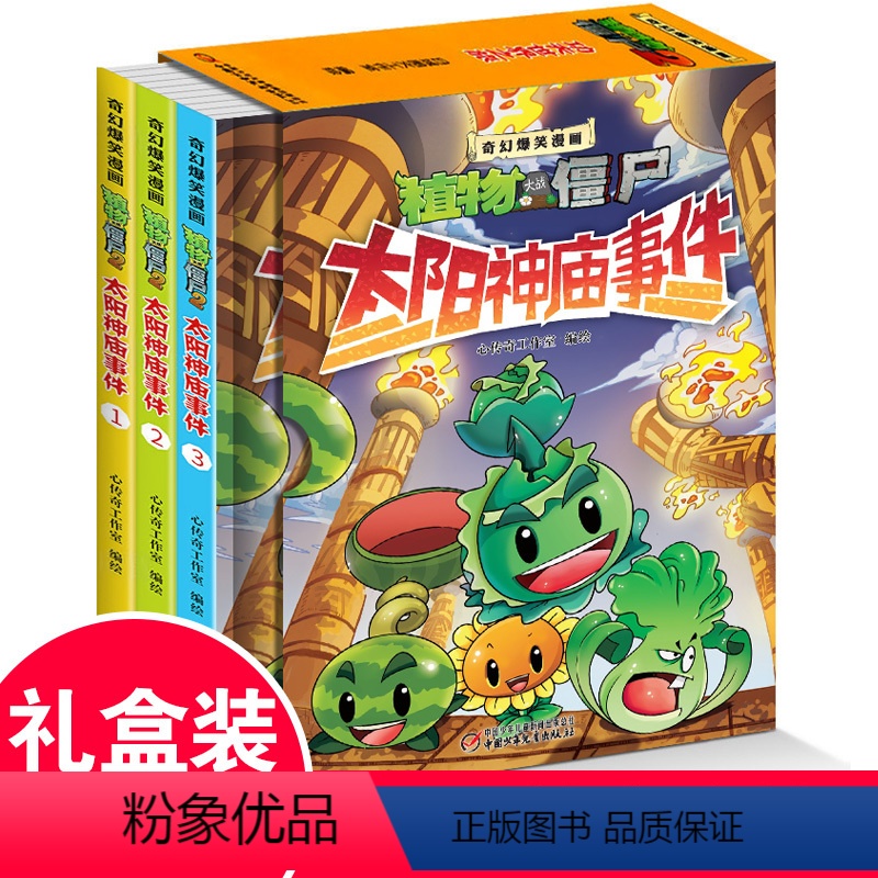 [正版]植物大战僵尸2奇幻爆笑漫画之太阳神庙事件全三册二三四五六年级7-9-10-12岁小学生儿童奇幻爆笑少儿童励志冒高清大图
